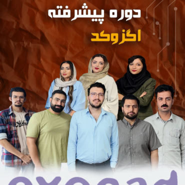 دوره پیشرفته اگزوکد اقا مسعود